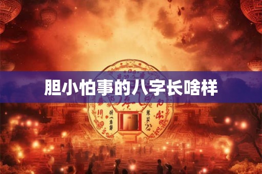 胆小怕事的八字长啥样