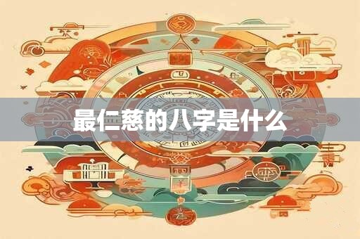 最仁慈的八字是什么