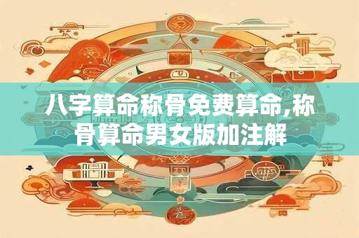 八字算命称骨免费算命,称骨算命男女版加注解