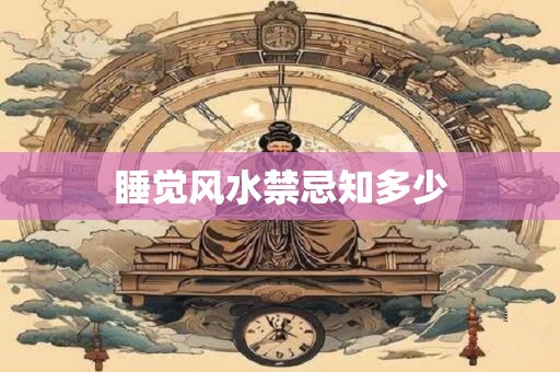 睡觉风水禁忌知多少