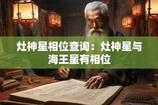 灶神星相位查询：灶神星与海王星有相位