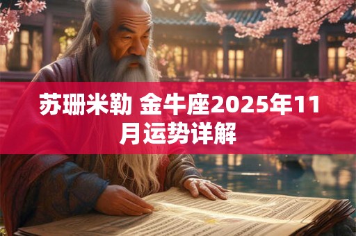 苏珊米勒 金牛座2025年11月运势详解