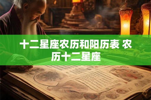 十二星座农历和阳历表 农历十二星座
