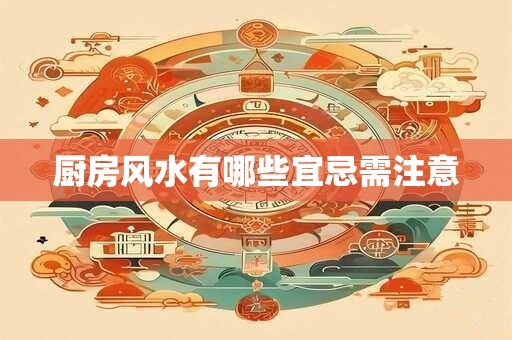 厨房风水有哪些宜忌需注意