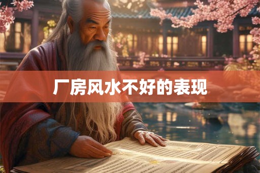 厂房风水不好的表现