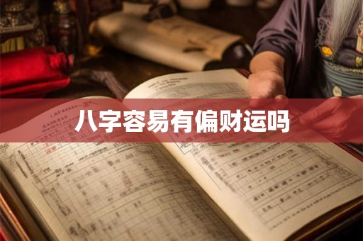 八字容易有偏财运吗
