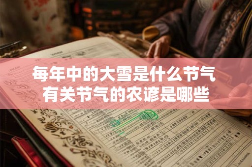 每年中的大雪是什么节气 有关节气的农谚是哪些