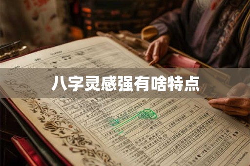 八字灵感强有啥特点