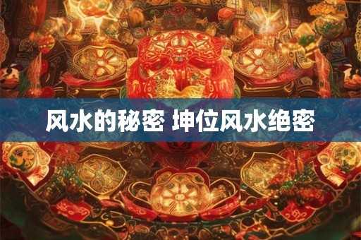 风水的秘密 坤位风水绝密
