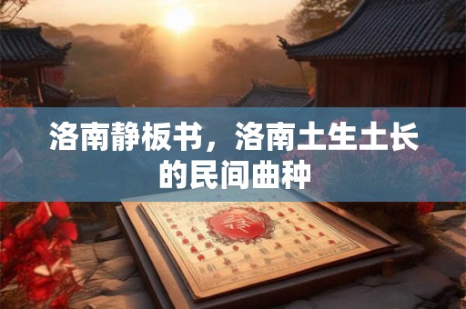 洛南静板书，洛南土生土长的民间曲种