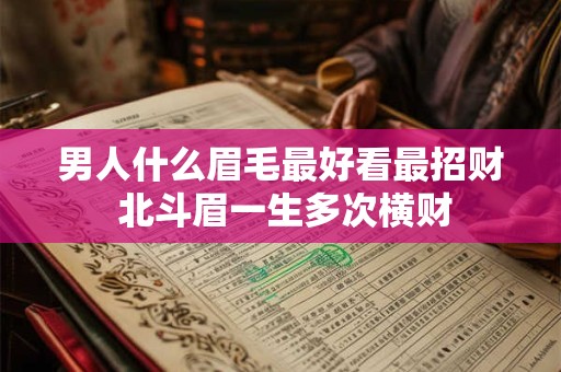 男人什么眉毛最好看最招财 北斗眉一生多次横财