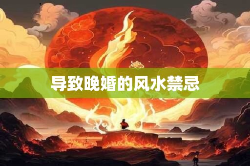 导致晚婚的风水禁忌