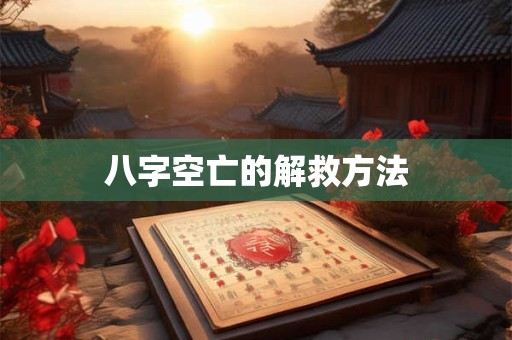 八字空亡的解救方法