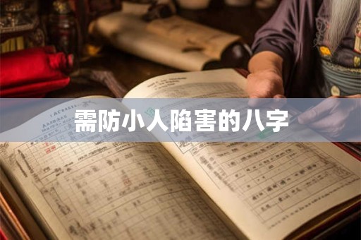 需防小人陷害的八字