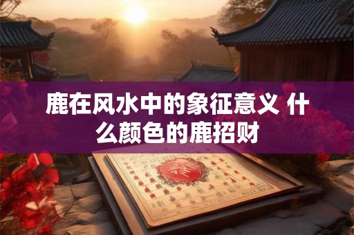 客厅沙发的风水选择