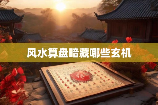 风水算盘暗藏哪些玄机