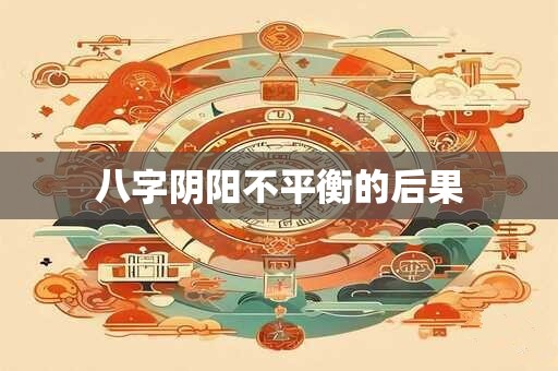 八字阴阳不平衡的后果