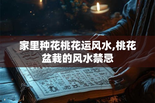 家里摆什么转运招财 家中最忌讳的风水