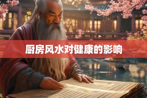 厨房风水对健康的影响