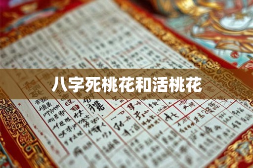 八字死桃花和活桃花