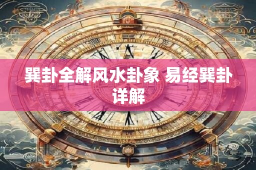 巽卦全解风水卦象 易经巽卦详解