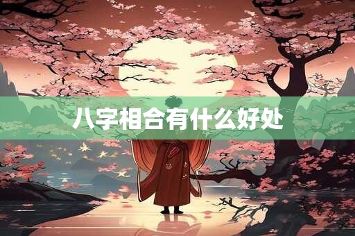 八字相合有什么好处