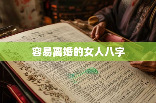 容易离婚的女人八字