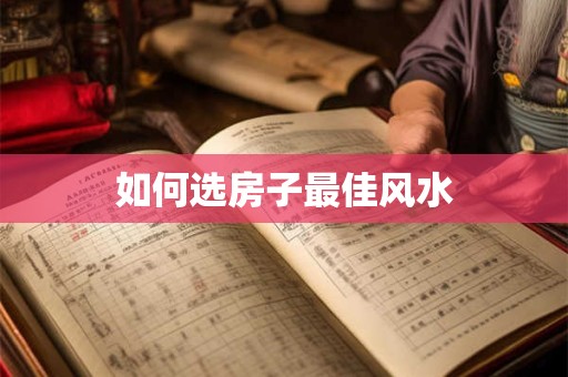 如何选房子最佳风水