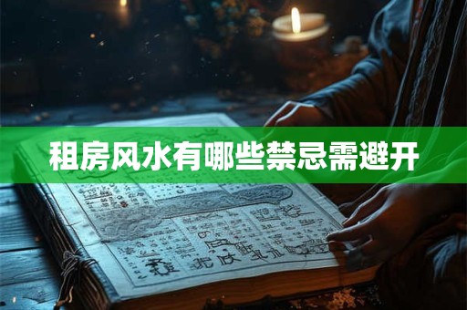 风水中的风指的是什么