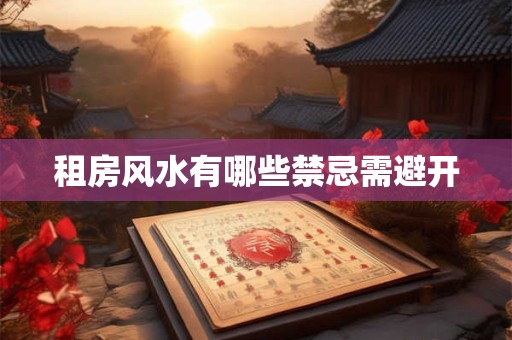 租房风水有哪些禁忌需避开