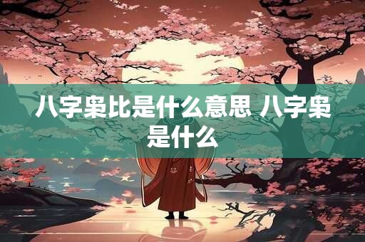 广东雷州老人去世风俗：一段承载情感的独特仪式