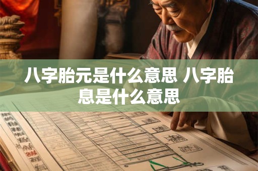 八字胎元是什么意思 八字胎息是什么意思
