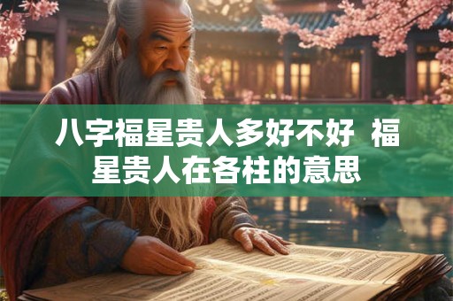 八字福星贵人多好不好  福星贵人在各柱的意思