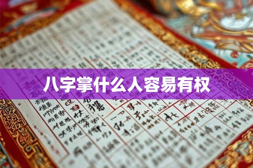 八字掌什么人容易有权