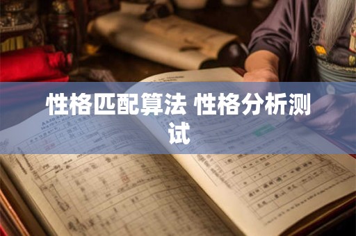 性格匹配算法 性格分析测试