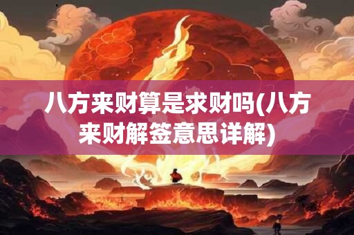 八方来财算是求财吗(八方来财解签意思详解)