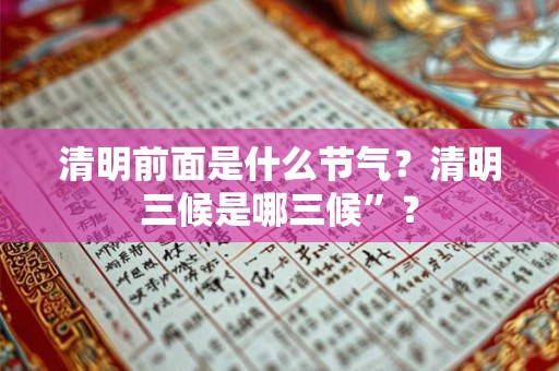 清明前面是什么节气？清明三候是哪三候”？