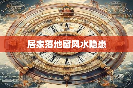 居家落地窗风水隐患