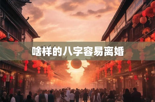 啥样的八字容易离婚