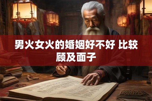 男火女火的婚姻好不好 比较顾及面子