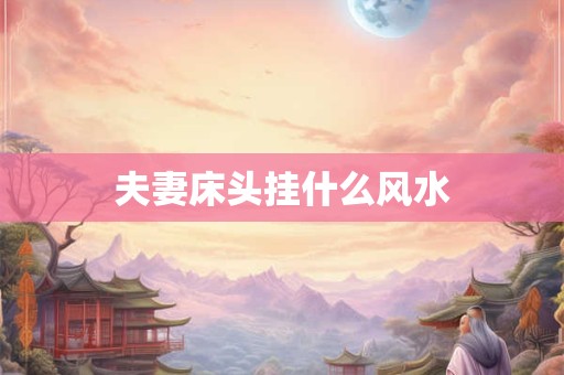 家里客厅挂什么画招财风水好 客厅挂什么画招财