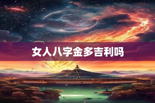 女人八字金多吉利吗