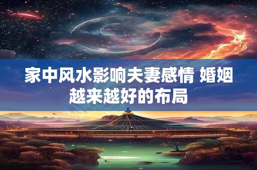 家中风水影响夫妻感情 婚姻越来越好的布局