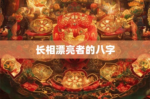 长相漂亮者的八字