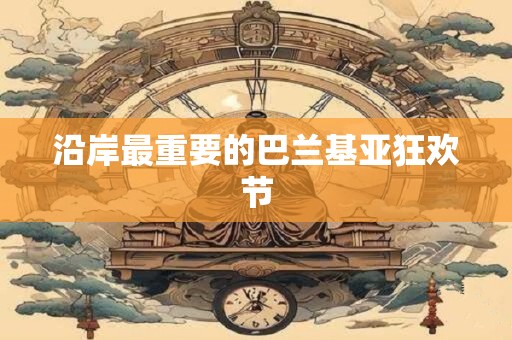 沿岸最重要的巴兰基亚狂欢节