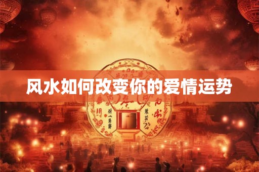 看房风水有哪些禁忌需警惕