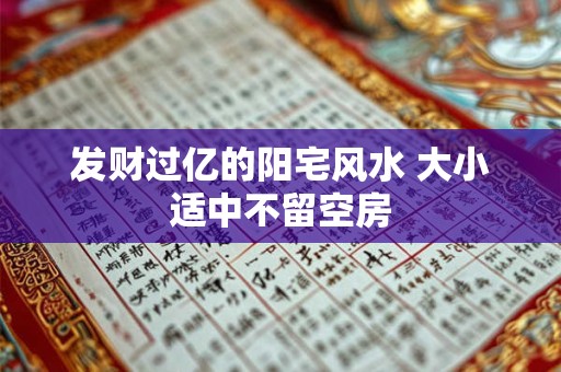发财过亿的阳宅风水 大小适中不留空房