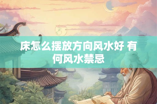 床怎么摆放方向风水好 有何风水禁忌