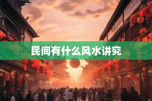 福建土楼风水解说：客家人的智慧结晶