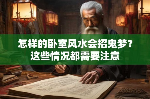 怎样的卧室风水会招鬼梦？这些情况都需要注意